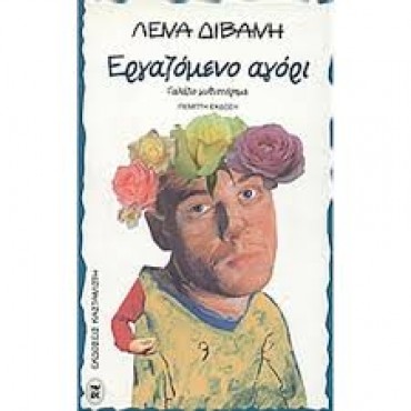 Εργαζόμενο Αγόρι